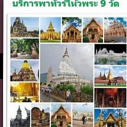 เหมารถทำบุญใหว้พระ